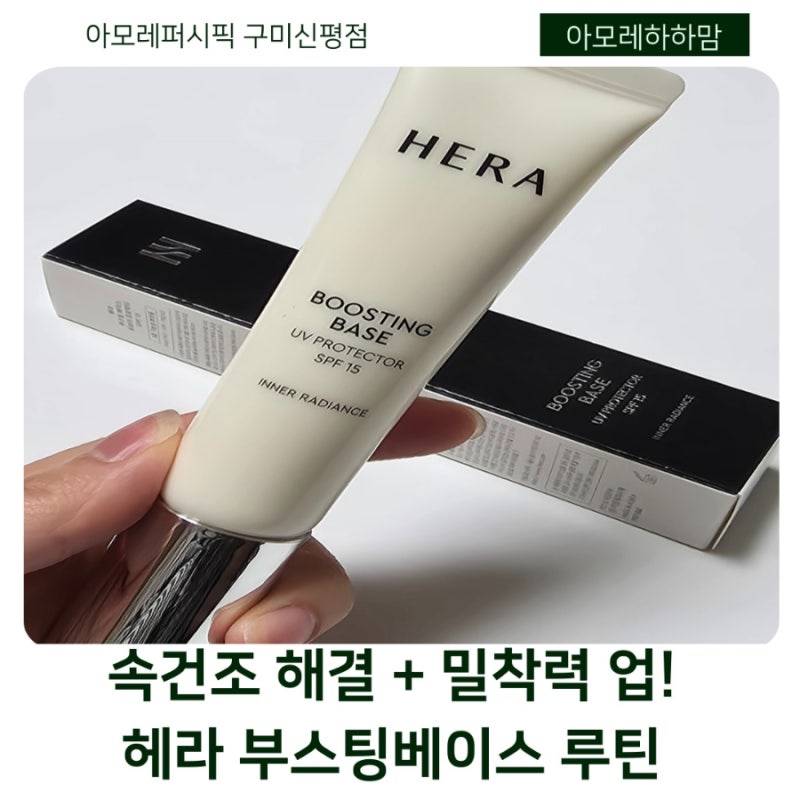 헤라 부스팅베이스 UV 프로텍터 후기｜화장이 안 먹는 피부, 수분베이스로 해결하기