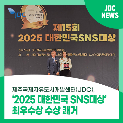 (JDC), '2025 대한민국 <b>SNS 대상</b>' <b>최우수상</b> 수상 쾌거