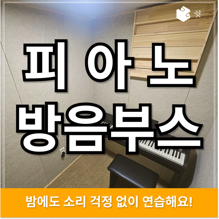  피아노 방음부스, 세종 가정집에서 완성한 몰입형 연습 공간 만들기