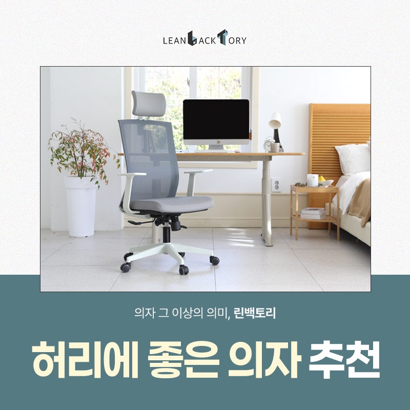 허리에 좋은 의자 추천 허리디스크 예방하려면 이건 꼭 확인하세요