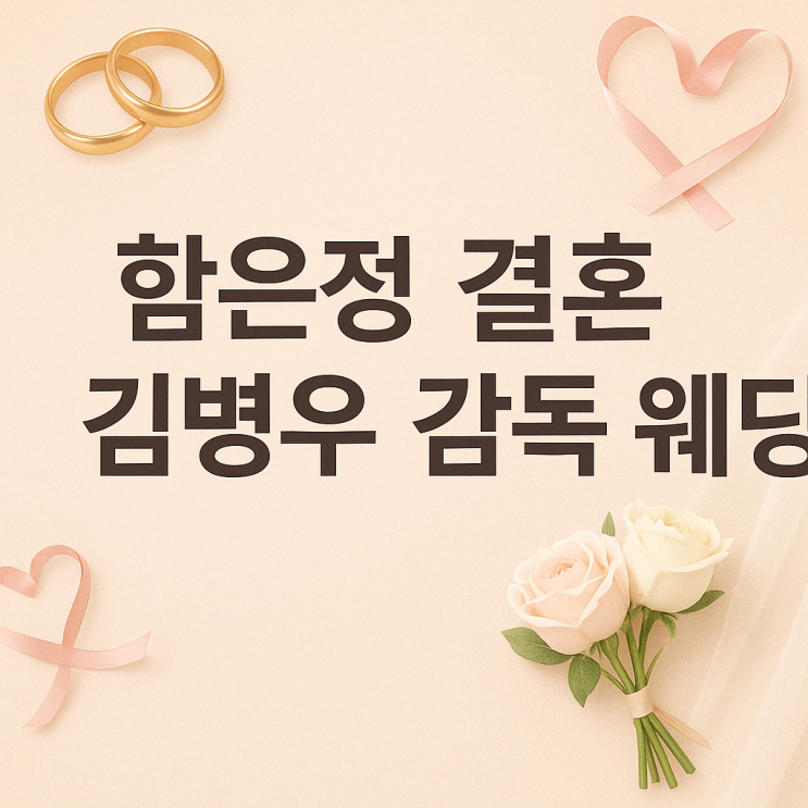 <b>함은정 결혼 발표</b> | 티아라 출신 배우의 러브스토리, 김병우... 