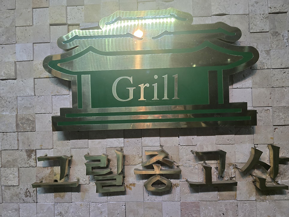 그릴종고산 사진 5