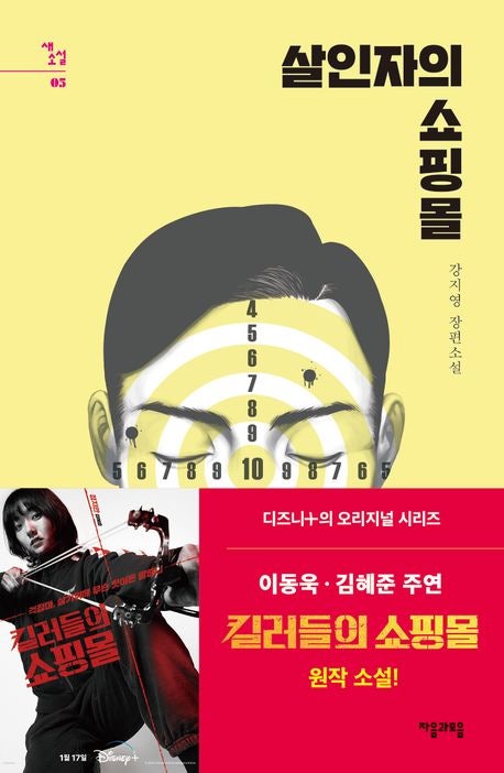  살인자의 쇼핑몰, 강지영 작가의 충격적인 미스터리 소설