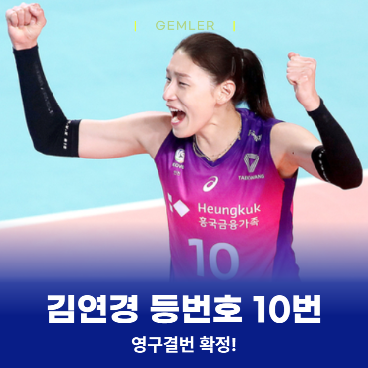 10월18일 <b>김연경</b> 은퇴도 레전드답게.. 등번호 10번, <b>영구결번</b>... 