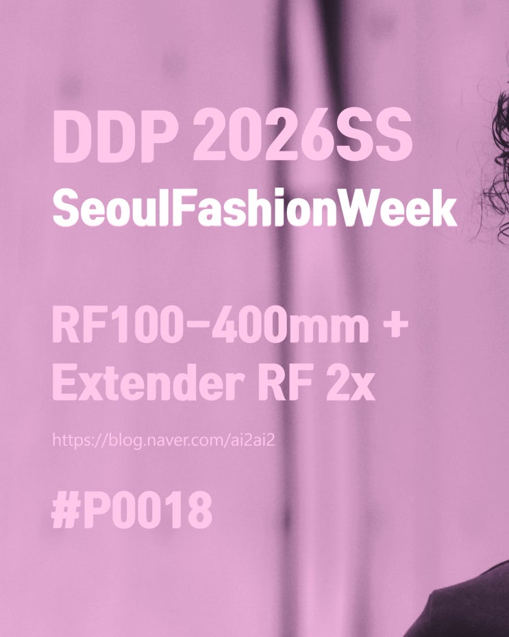  P0018 DDP 2026 S/S — 조용한 매력, 모노톤 클로즈업