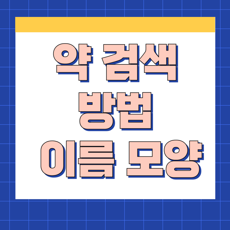 약 검색 방법 알약 이름 모양