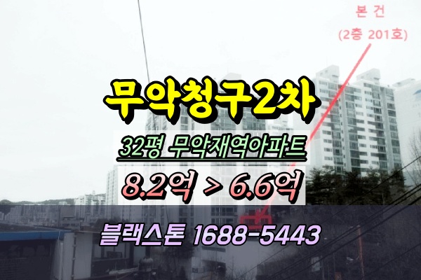  무악청구 2차 경매 32평 201동 홍제동아파트