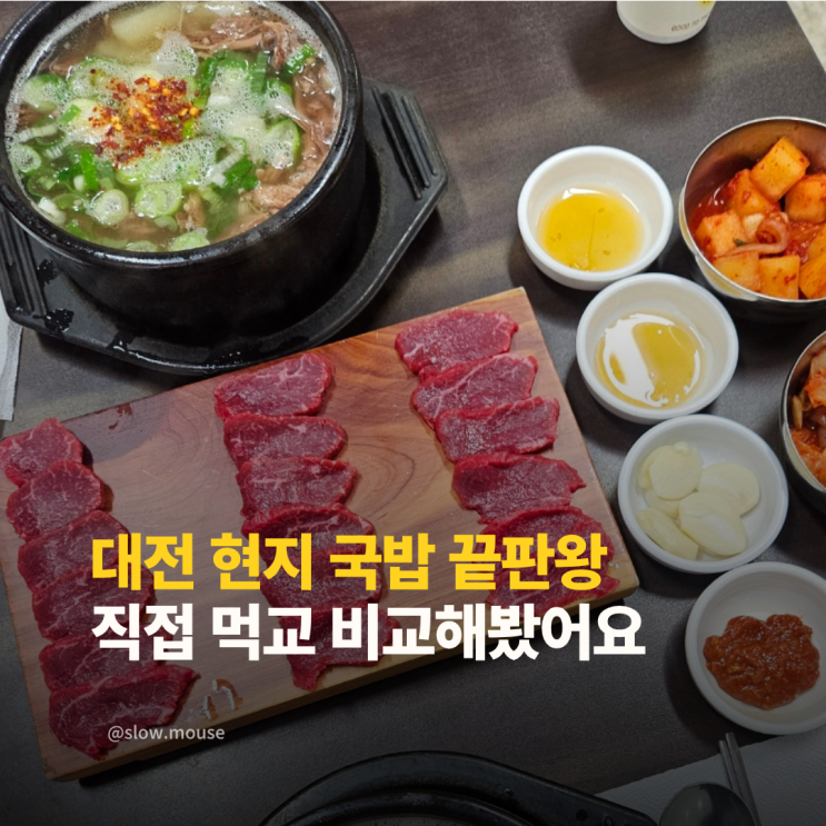  대전 여행 국밥 원정투어 TOP2 완벽 비교