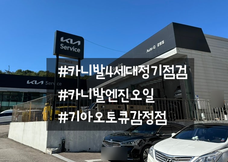 카니발4세대 엔진오일교체와 4년차점검 기아오토큐 김포감정점