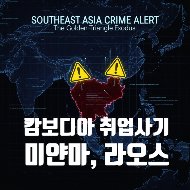 <b>취업사기</b>, '지옥도' 확산 중 (캄보디아, <b>라오스</b>·<b>미얀마</b>)