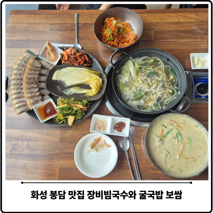  봉담 보쌈 맛집 장비빔국수와 굴국밥 보쌈