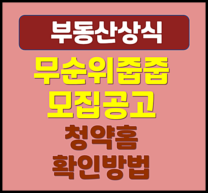  무순위 줍줍 모집공고 확인 방법 청약홈