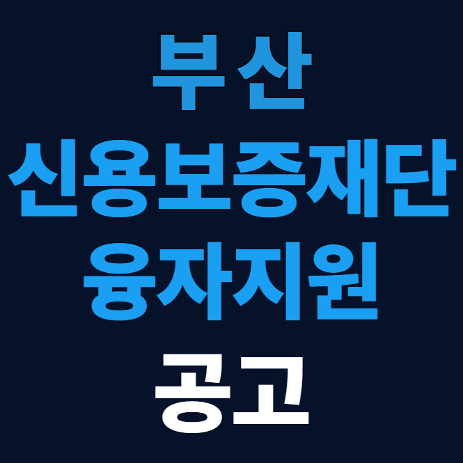 부산 신용보증재단 <b>사회적경제기업</b> 융자<b>지원</b> 공고