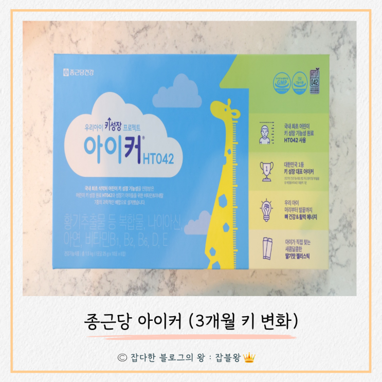  아이커 3개월 후기 : 의미있는 키 변화