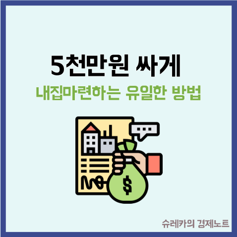  남들보다 5천만원 싸게 내집마련 하는 유일한 방법