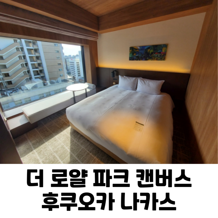 [후쿠오카] 5살 아이와 첫 해외여행 3박 4일 호텔-더 로얄 파크 캔버스 후쿠오카 나카스/위치/객실/조식 후기