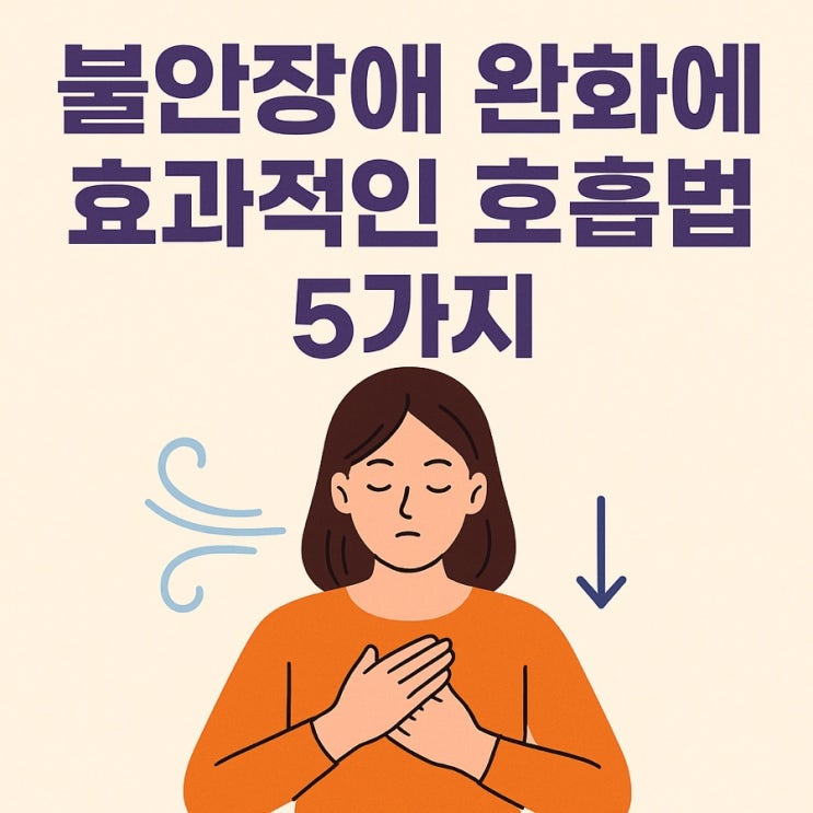  불안장애 완화에 효과적인 호흡법 5가지 마음을 진정시키는 숨쉬기 훈련법