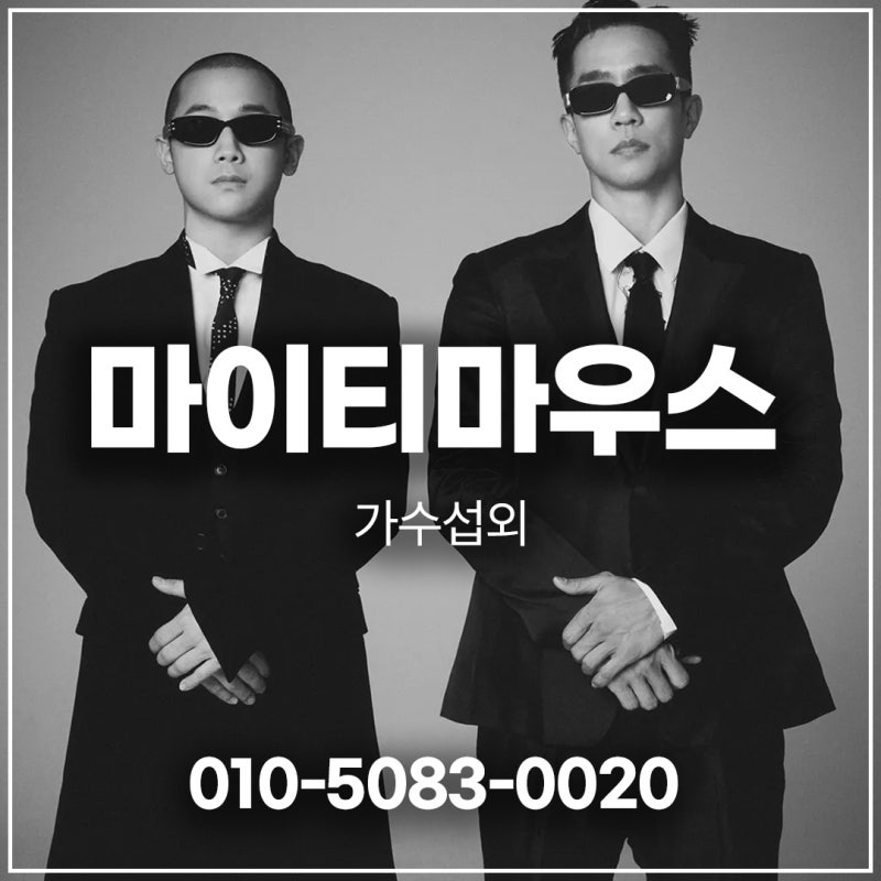 마이티마우스 섭외 긍정 물들이는 듀오 | 가수 섭외