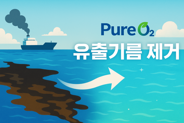  해양오염 중 유출 기름 제거 및 환경 개선 솔루션 요약 및 필수 정보 적용