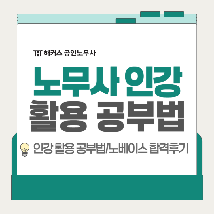  공인노무사 인강 활용 공부법, 노베이스 수험생도 할 수 있다!