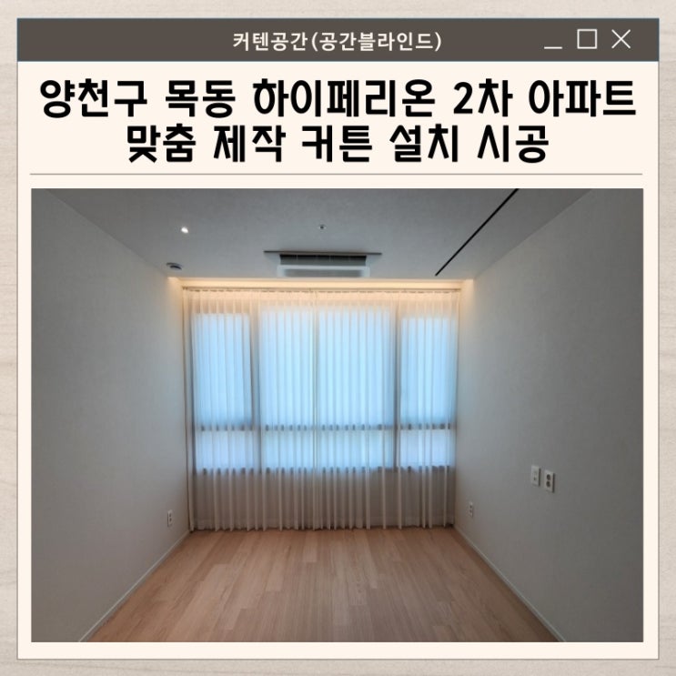  양천구커튼 목동 하이페리온 2차 아파트 공간별 커튼 시공사례