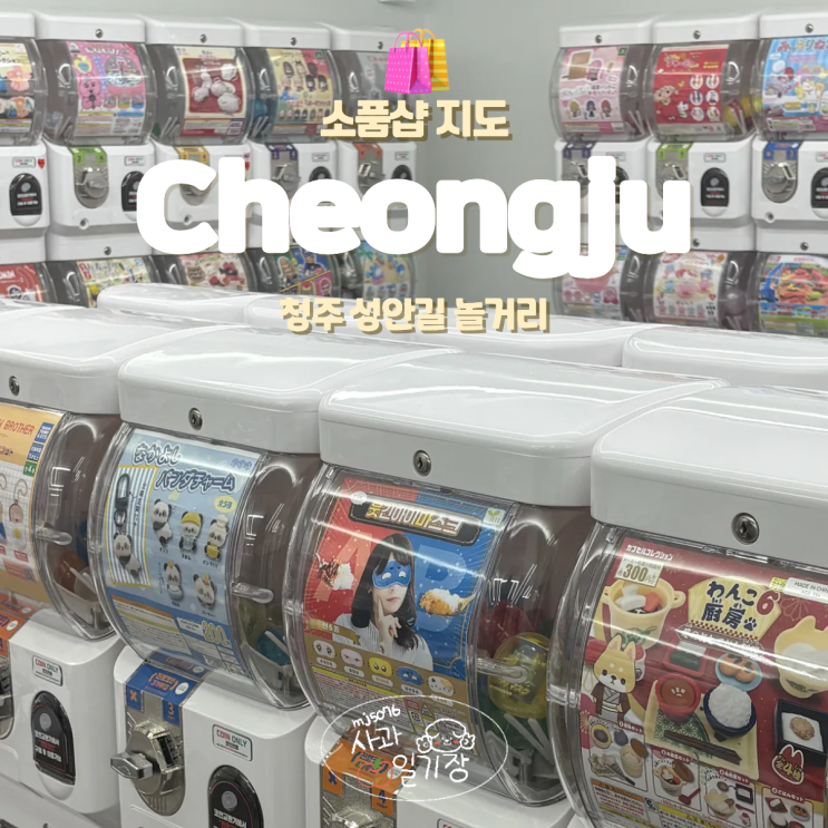  청주 성안길 놀거리 소품샵 가챠샵 지도로 즐기기