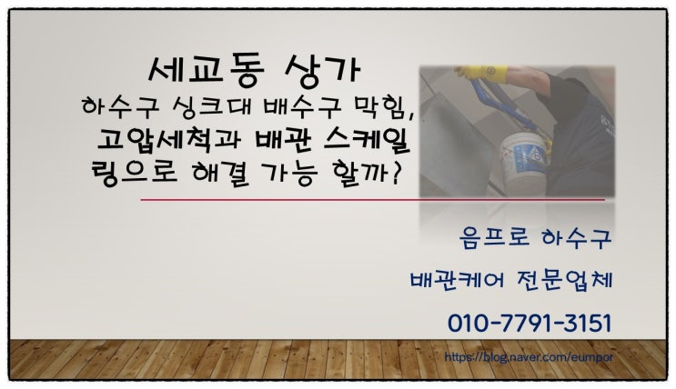  세교동 상가 하수구 싱크대 배수구 막힘, 고압세척과 배관 스케일링으로 한 번에 해결할 수 있을까?