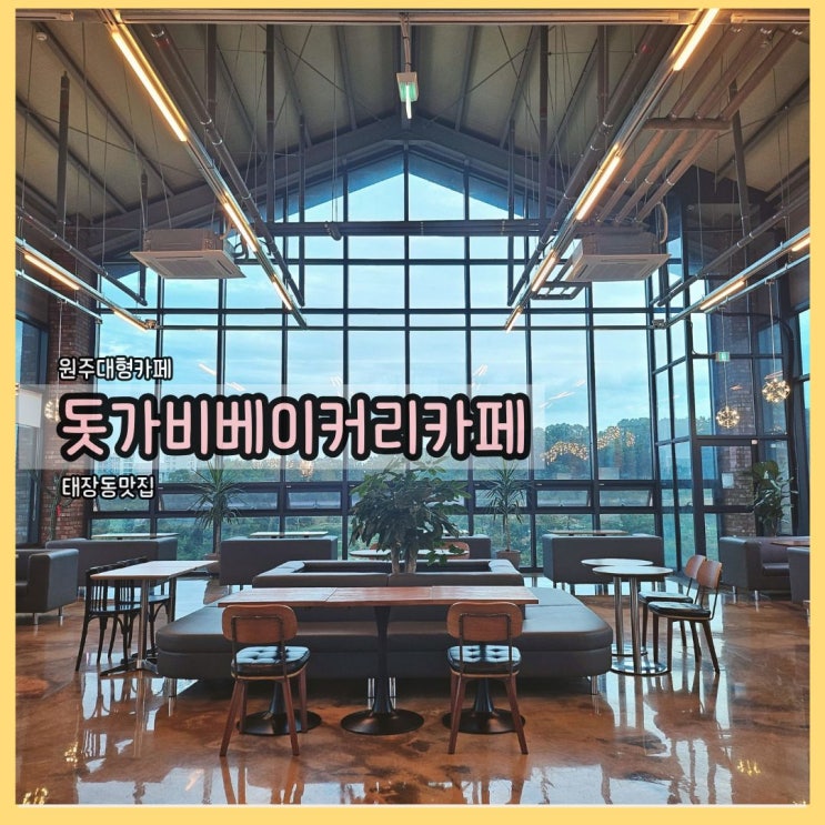  원주대형카페 돗가비베이커리카페: 원주빵지순례 필수코스인 태장동맛집