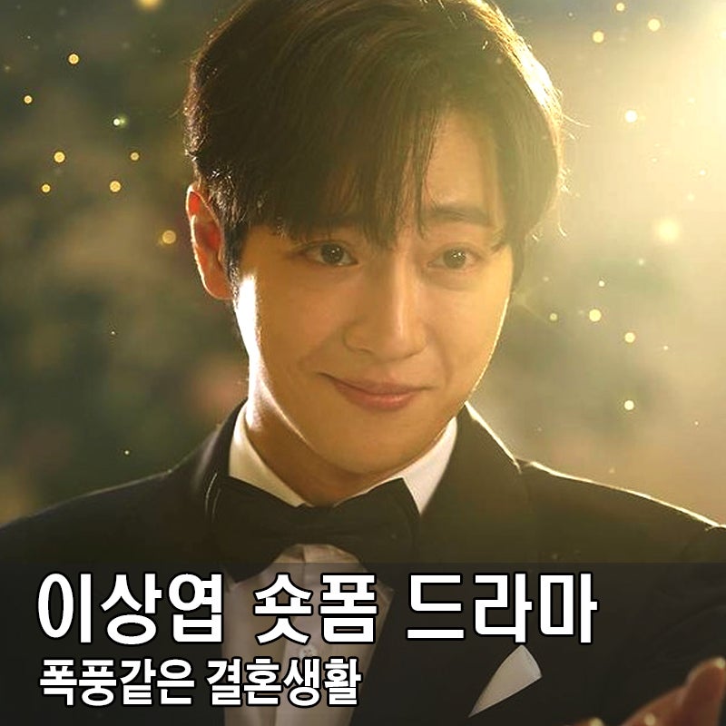 숏폼드라마 이상엽 폭풍같은 결혼생활 인기 비결 원작 정보