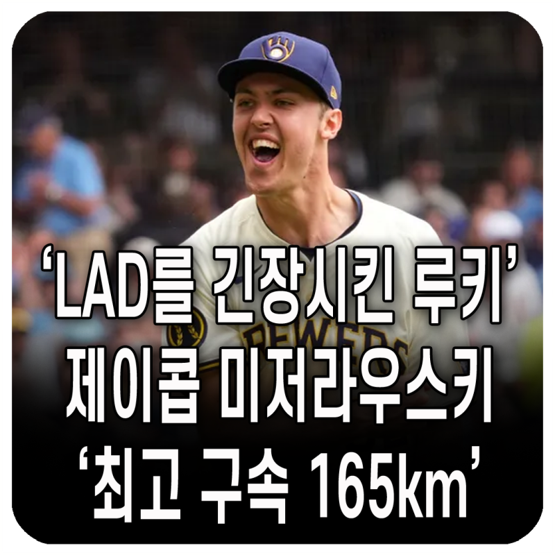 긴급속보 LA 다저스 간담 서늘하게 만든 '165km' 괴물 루키! 미저라우스키의 소름 돋는 역투 완....