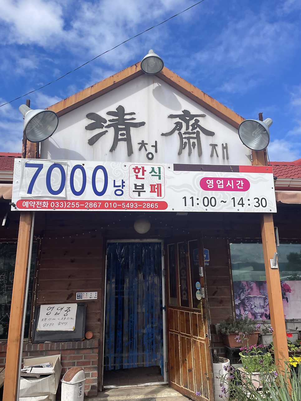 청재 사진 2