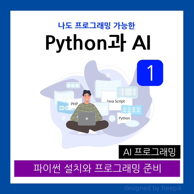  [파이썬과 ChatGPT 1] 설치 및 초기 설정 - 처음 개발환경 갖추기