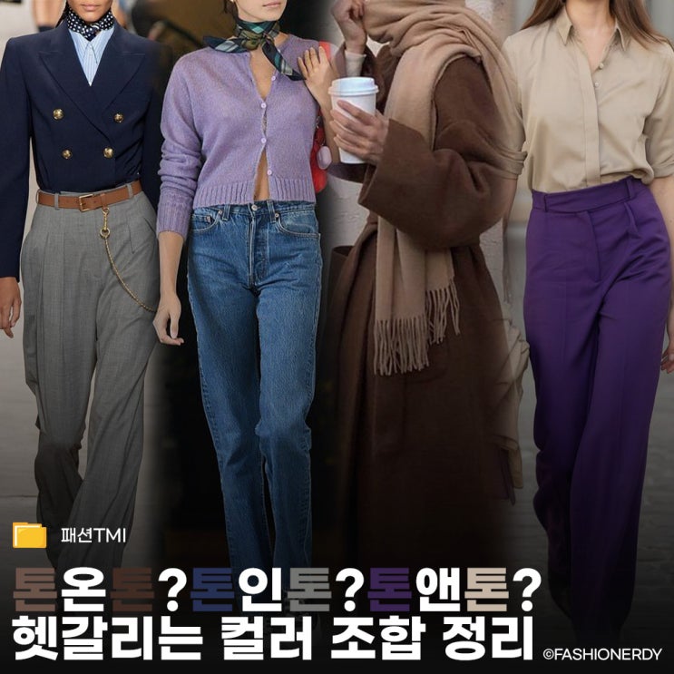  톤온톤·톤앤톤·톤인톤 헷갈리는 컬러 조합 정리