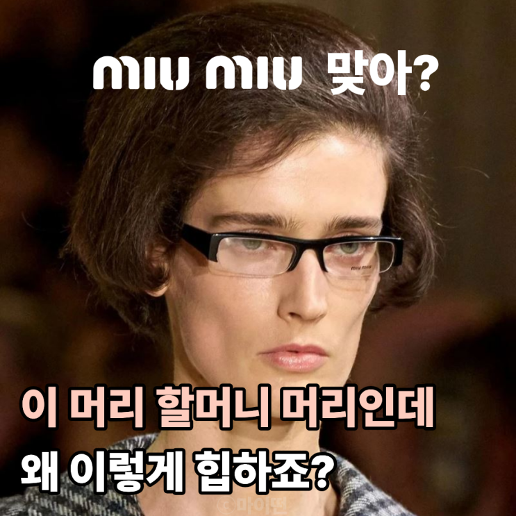  할머니 머리가 왜 이렇게 힙해 미우미우가 보여준 그래니 시크 스타일