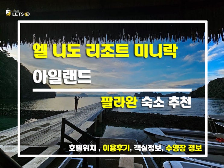  바다 위에서 눈뜨는 기적 같은 하루, 엘 니도 리조트 미니락 아일랜드 리얼 후기