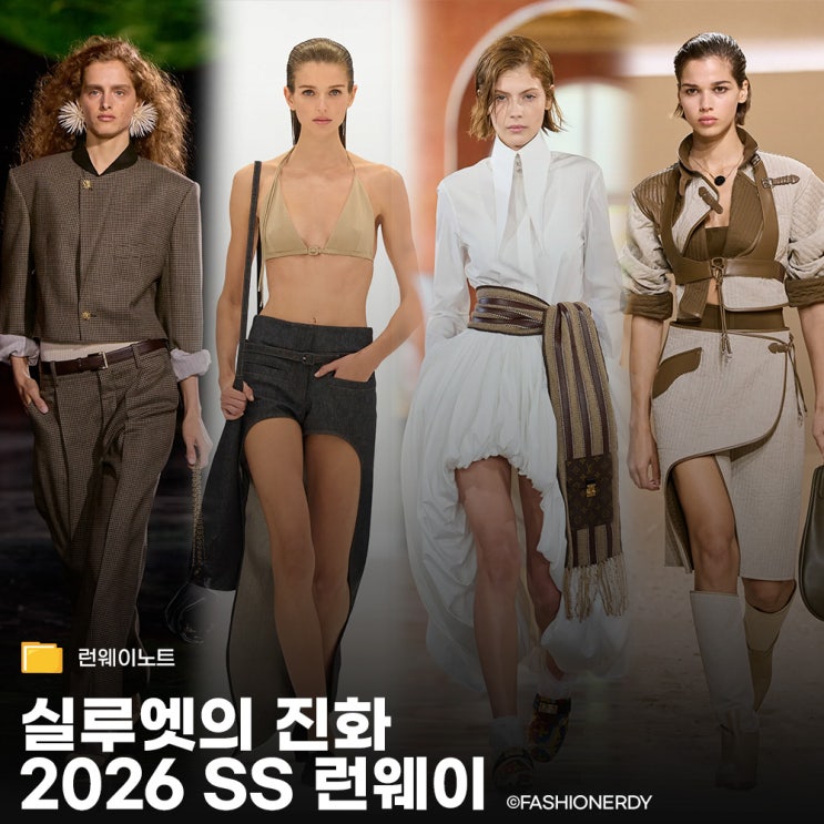  2026 SS 런웨이가 알려준 패션 키워드