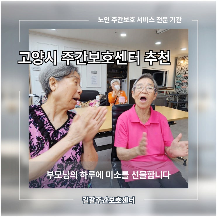 고양시 주간보호센터 추천, 부모님의 하루에 미소를 선물합니다