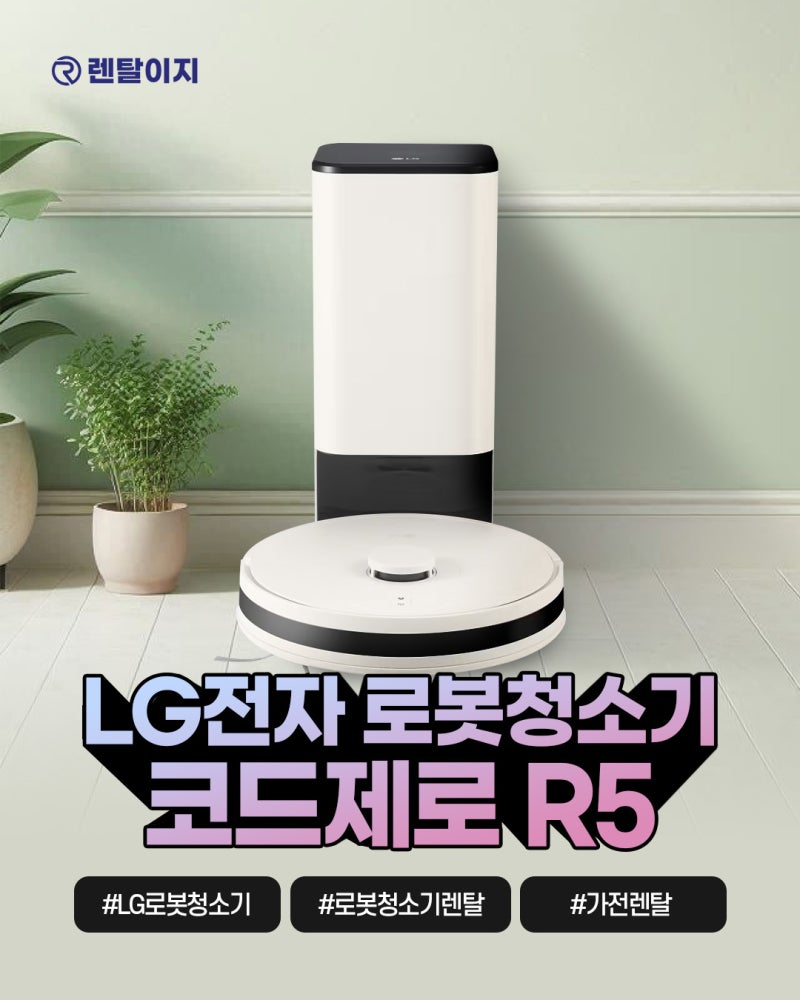 청소는 알아서 렌탈이지 LG 코드제로 R5 로봇청소기 렌탈