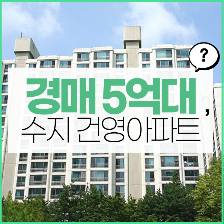  수지아파트경매 수지 건영아파트 경매 정보