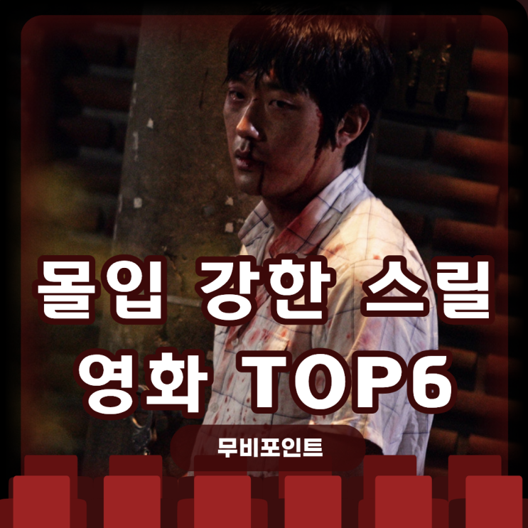  한순간도 눈 못 떼는 몰입 스릴러 TOP6｜끝까지 긴장되는 반전 명작 추천