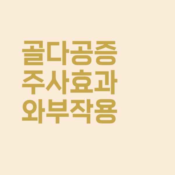  골다공증 주사 효과와 부작용을 알아보았더니
