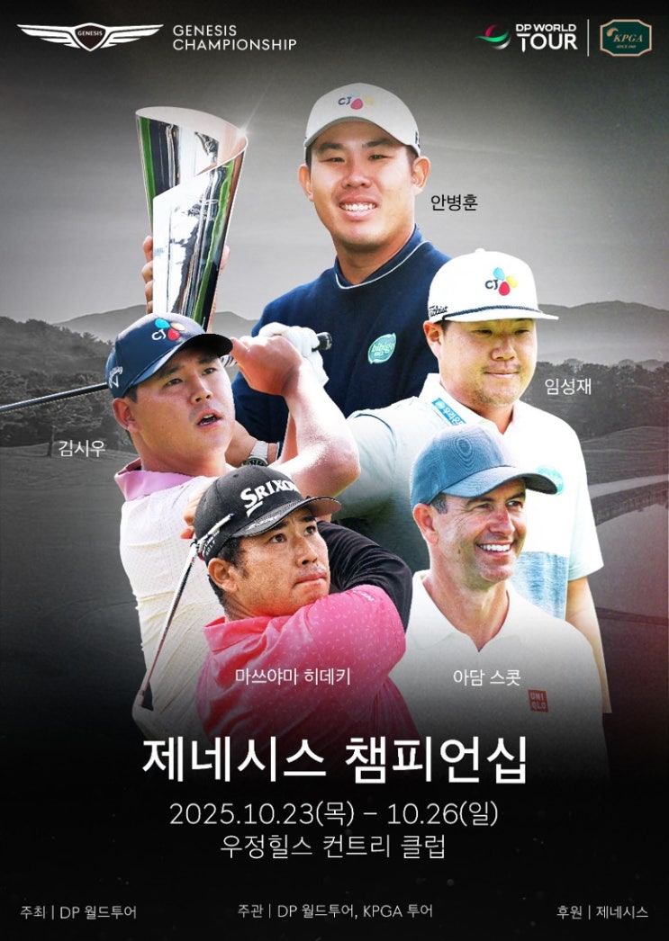  제네시스 챔피언십 2025  우정힐스CC에서 펼쳐지는 남자 골프의 진짜 클래스