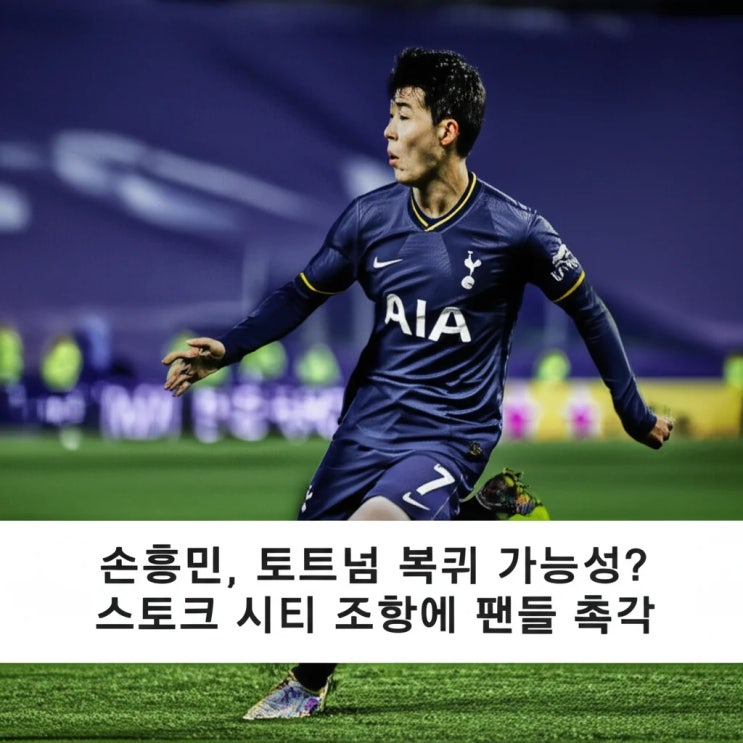 <b>손흥민</b>, <b>토트넘 복귀 가능성</b>? 스토크 시티 조항에 팬들 촉각