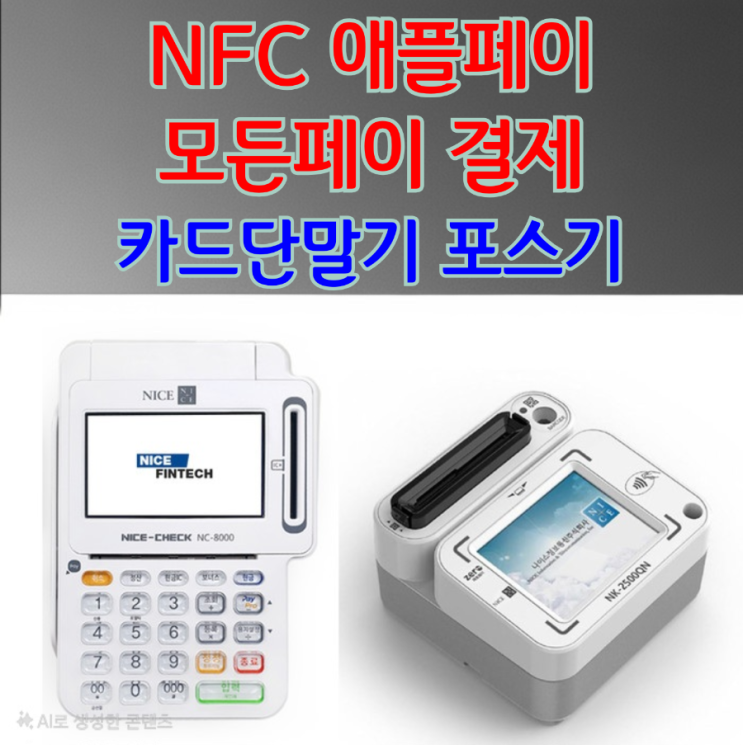  MST, QR코드, 애플 페이까지! 동탄 카드 단말기 교체가 필요한 이유