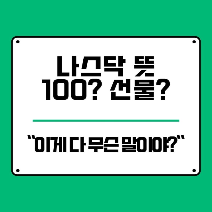  나스닥100 뜻, 미국 주식 ETF, 선물 핵심 쉽게 풀어드림