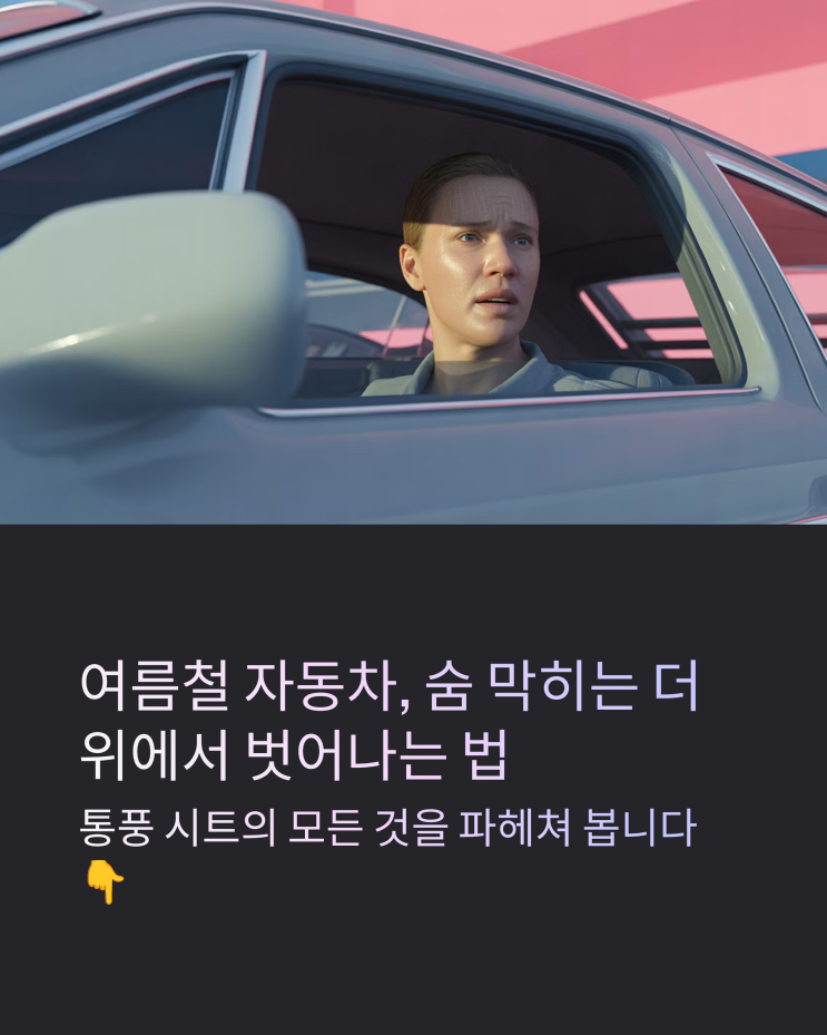  자동차 통풍 시트, 여름철 쾌적함을 위한 필수템? 장점과 단점 완벽 분석