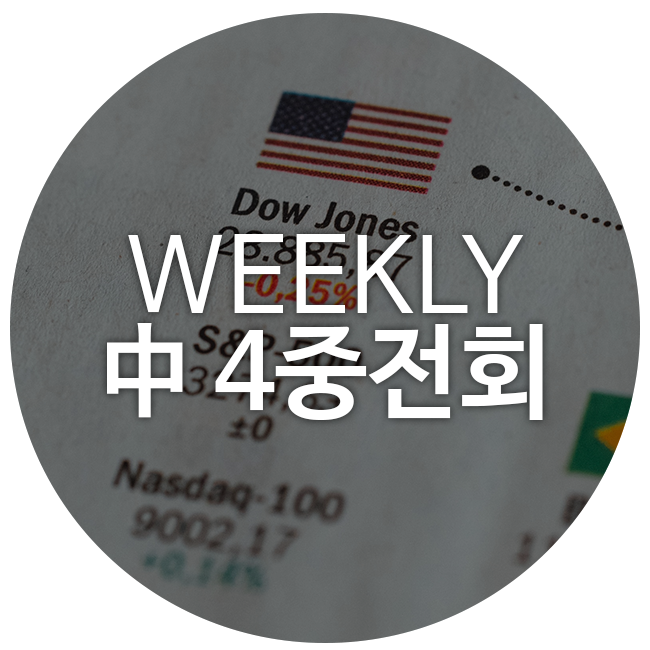 [TGIF] <b>중국 4중전회</b> 임박, 관전 포인트는? #APEC #금통위