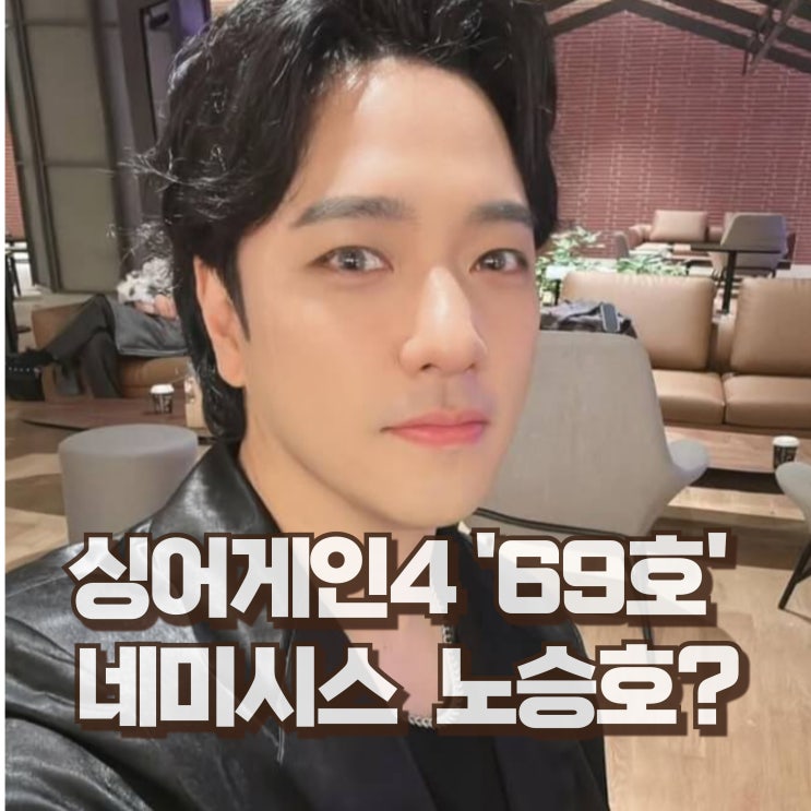  싱어게인4 69호 가수는 누구? 네미시스 노승호 프로필