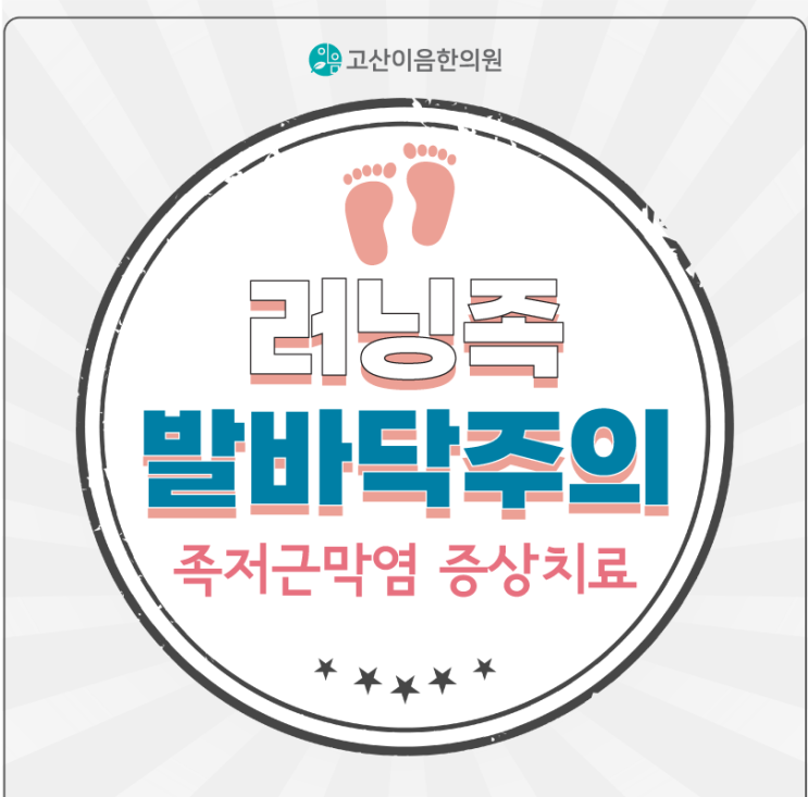  의정부시청역한의원 발바닥 아치 통증 족저근막염 치료방법