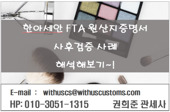  한아세안 FTA원산지증명서 사후검증사례 해석해보기~!